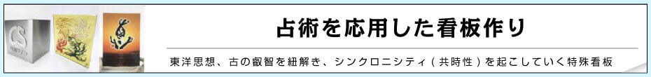 占術を応用した看板作り