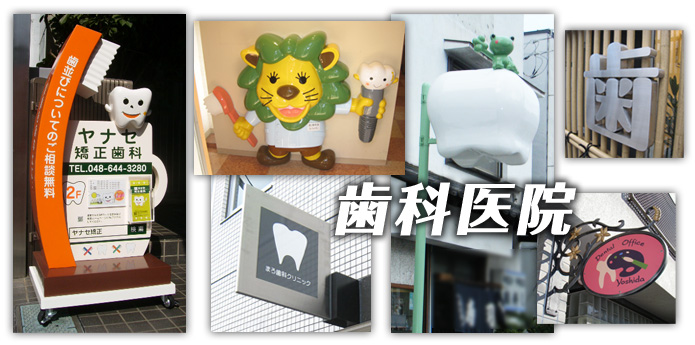 歯科医院|代表的な6業種の看板作成について