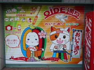 「おいで通りこうじや」のシャッターサイン