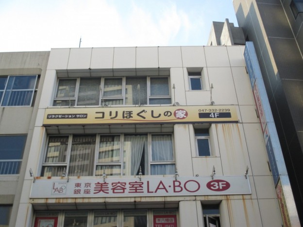 リラクゼーションサロン・コリほぐしの家 様