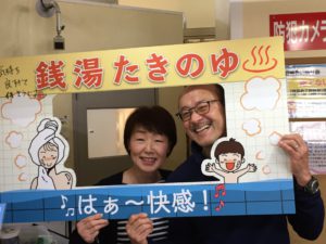 銭湯 たきのゆ 様