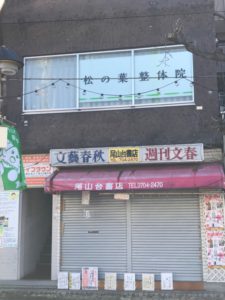 松の葉整体院 様