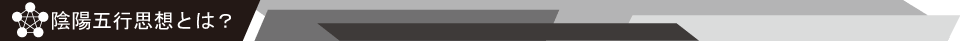 陰陽五行思想とは？