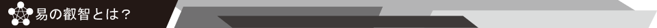 易の叡智とは？