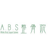 ABS整骨院様