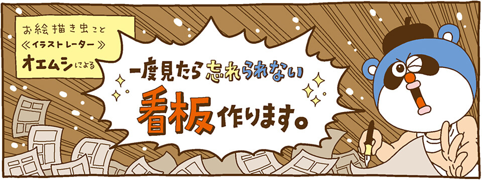 一度見たら忘れられない看板作ります。