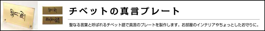 占術を応用した看板作り チベットの真言プレート