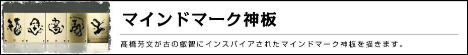 占術を応用した看板作り マインドマーク神板