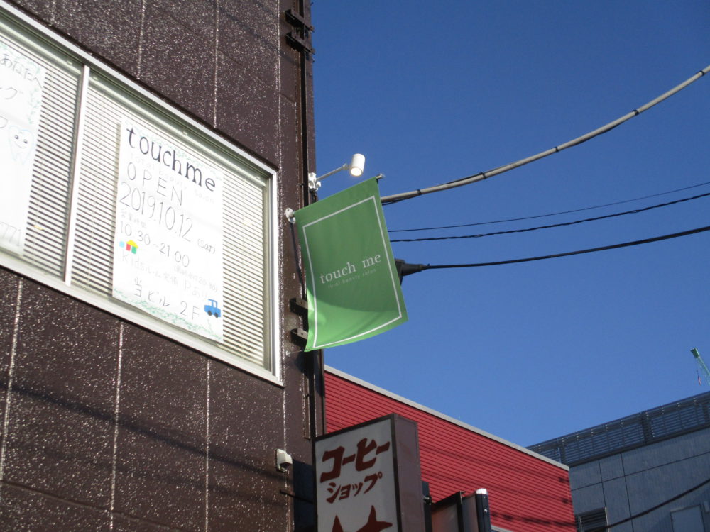 エステサロン touchme 様のフラッグサイン