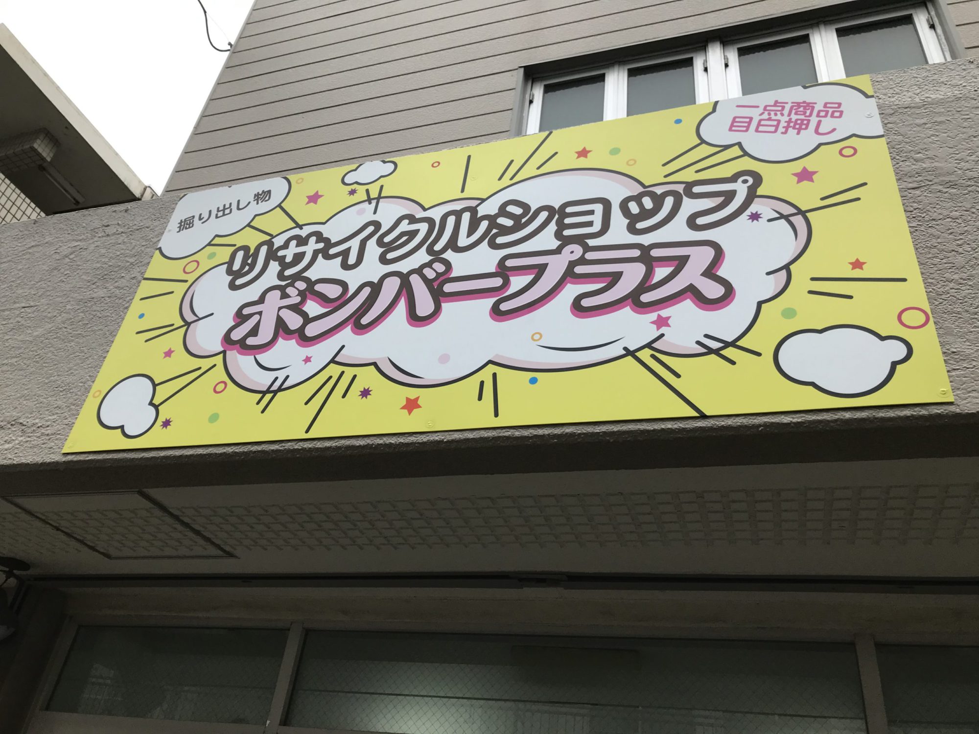 ボンバープラス様の欄間看板