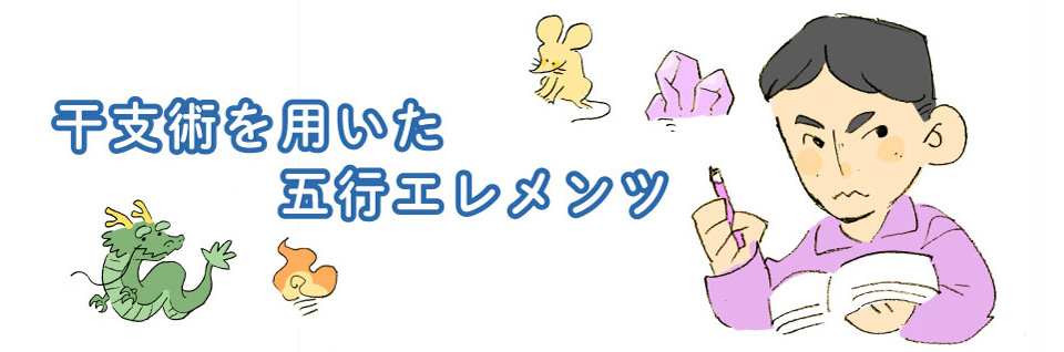 干支術を応用した五行エレメンツ 干支術を応用した五行エレメンツ