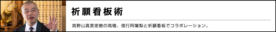 占術を応用した看板作り 祈願看板術
