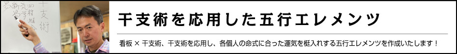 占術を応用した看板作り 干支術を応用した五行エレメンツ