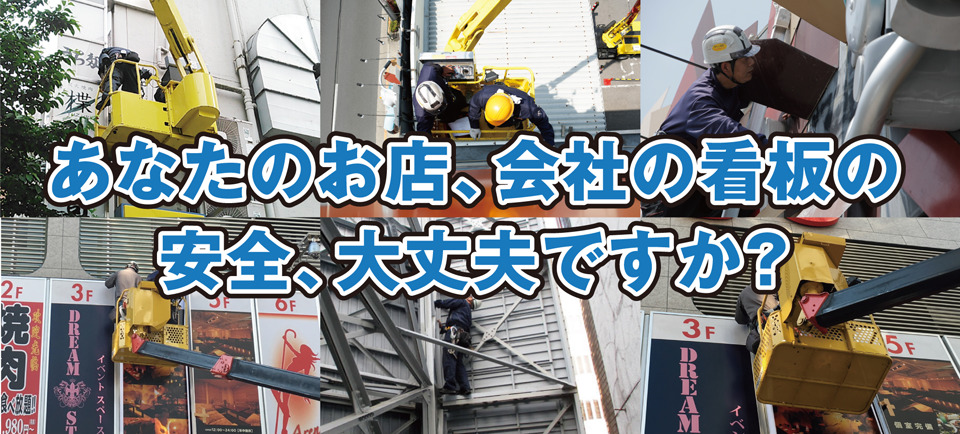 屋外広告物・看板の安全点検と危険な看板の撤去について