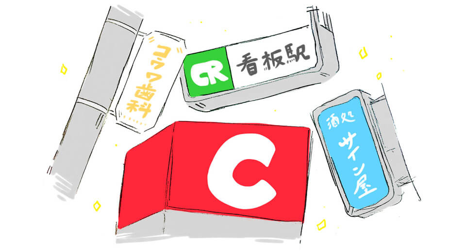 看板は「企業の生命」そのもの