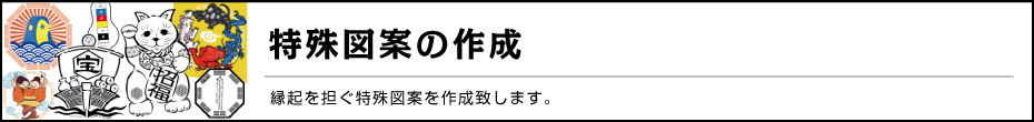 占術を応用した看板作り 特殊図案の作成