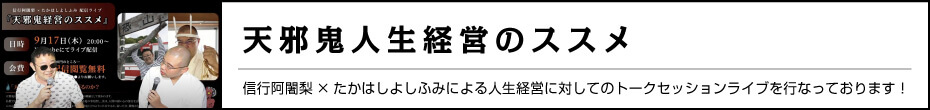 天邪鬼人生経営のススメ