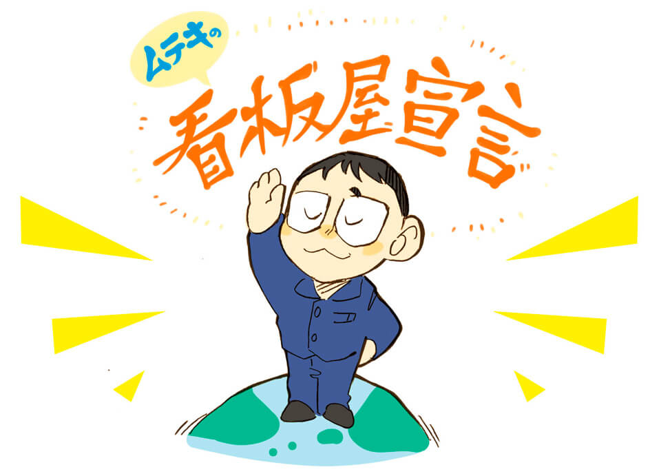 無敵の看板屋宣言