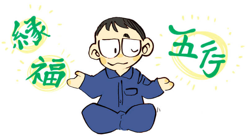 ヘンとは、外側、縁を強めること