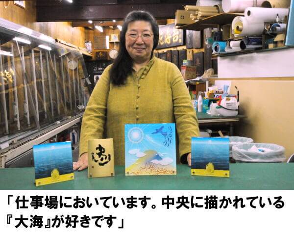 占術を応用した看板作り 五行エレメンツ、5Eve お客様に聞く-小辻ゆき子さん(55歳)