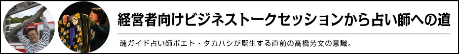 占術を応用した看板作り 経営者向けビジネストークセッションから占い師への道