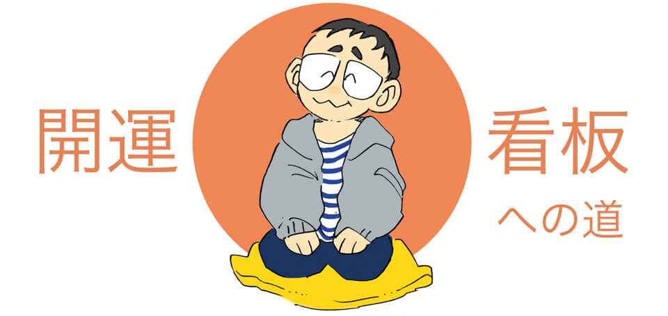 開運看板への道