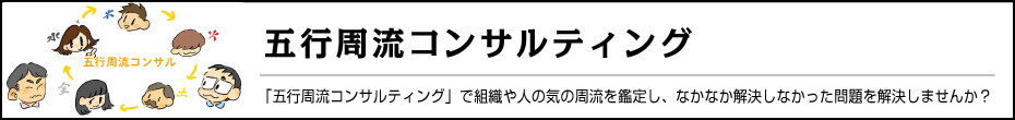 占術を応用した看板作り 「五行周流コンサルティング」で組織や人の問題を解決。