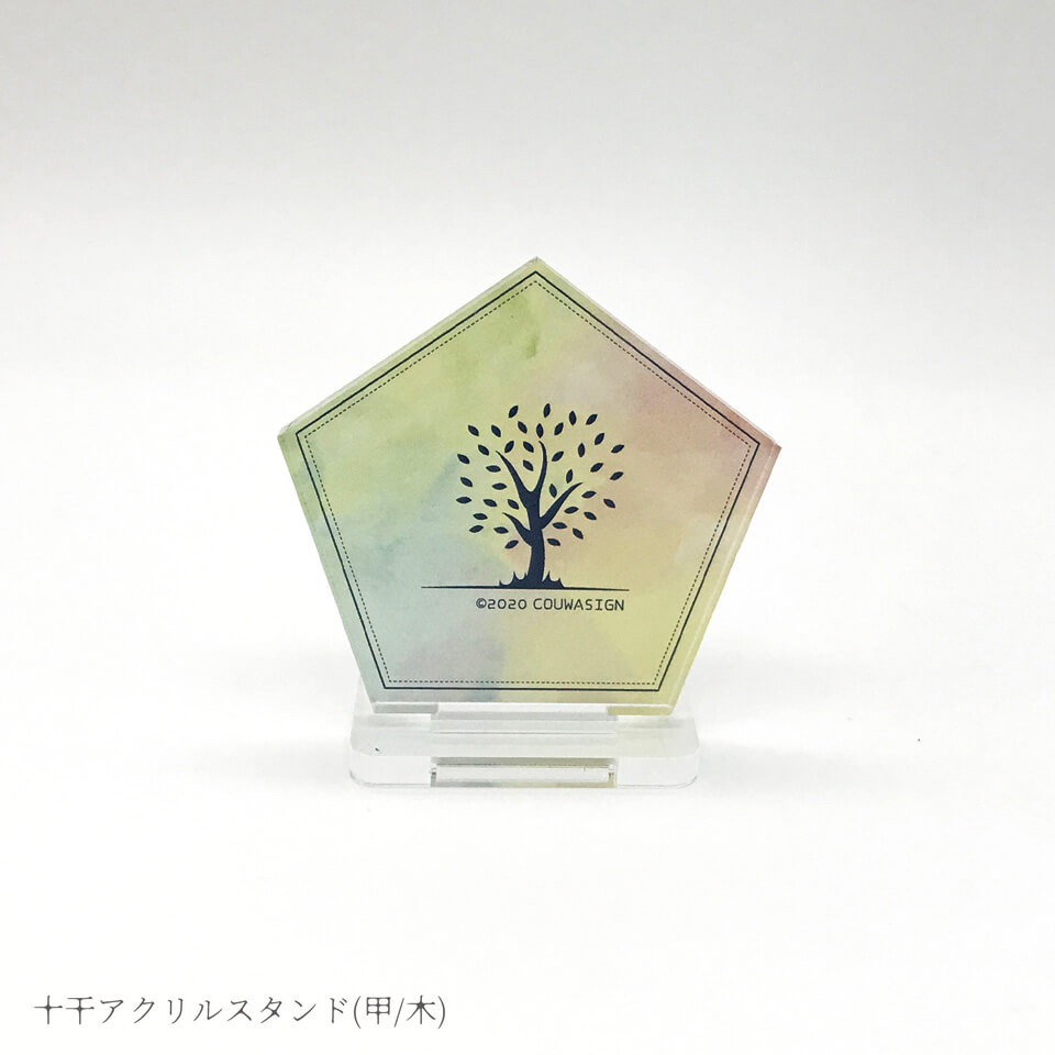 十干十二支のモチーフアイテム