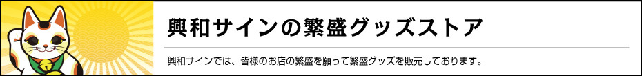 占術を応用した看板作り 看板デザイン・アイデアラボの繁盛グッズストア