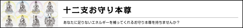 占術を応用した看板作り 十二支お守り本尊