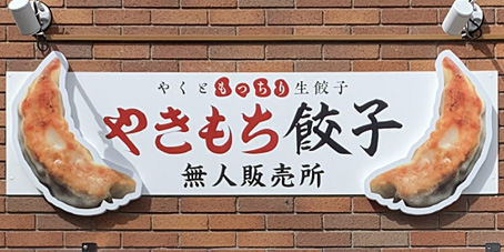店舗看板
