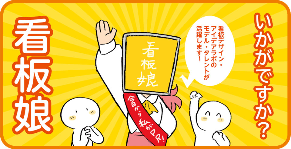『看板娘』と一緒に地域・お店のPR！