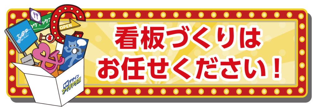 立体看板製作・オブジェ製作