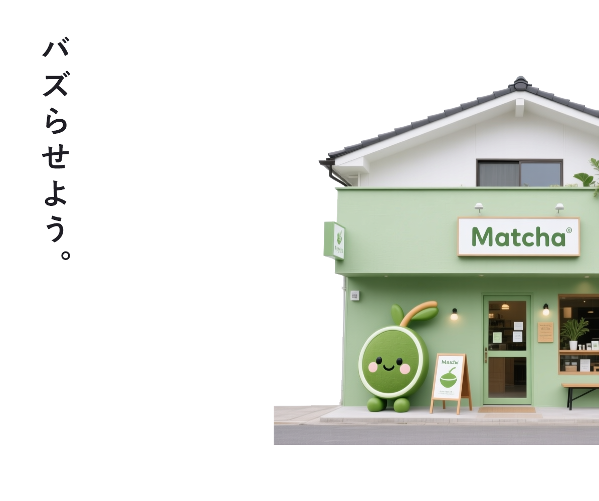 バズる店舗は、目立つ。