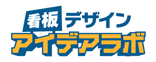 看板デザイン・アイデアラボ | 