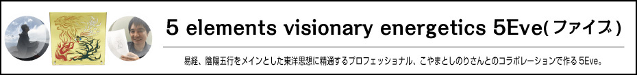 5 elements visionary energetics 5Eve(ファイブ)